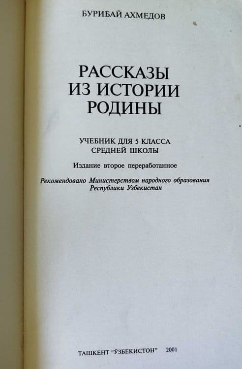 Всемирная история 11 кл Хидоятов, Рассказы из истории родины 5 кл — 3