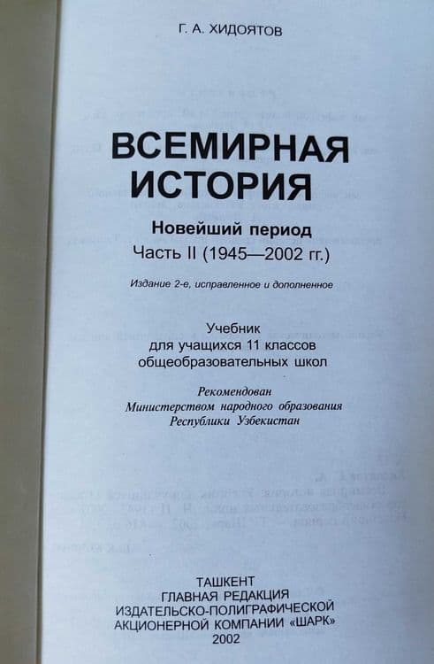 Всемирная история 11 кл Хидоятов, Рассказы из истории родины 5 кл — 4