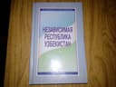 книга «Независимая республика Узбекистан»