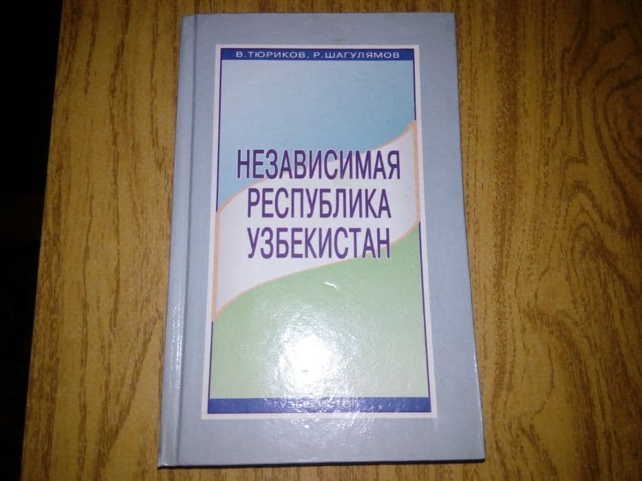 книга «Независимая республика Узбекистан» — 1