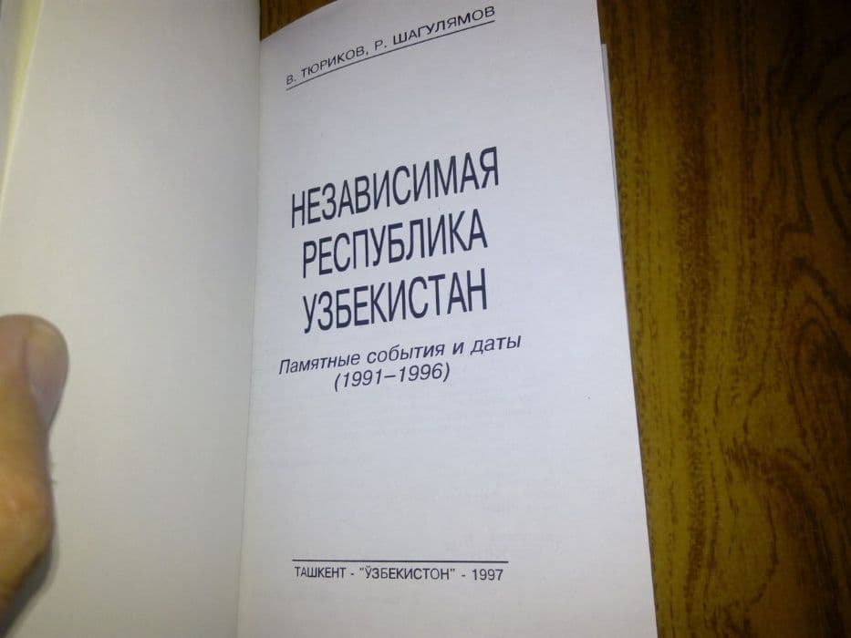 книга «Независимая республика Узбекистан» — 2