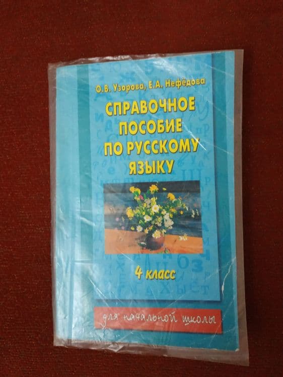 Учебники 4 класс русский — 4