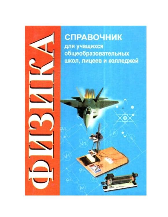 Доставка. Справочник физика, математика, русский, биология, химия — 6