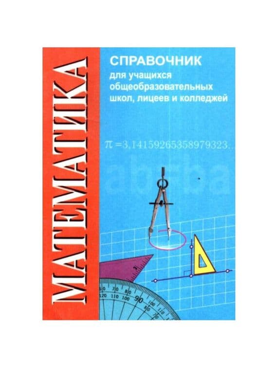 Доставка. Справочник физика, математика, русский, биология, химия — 7