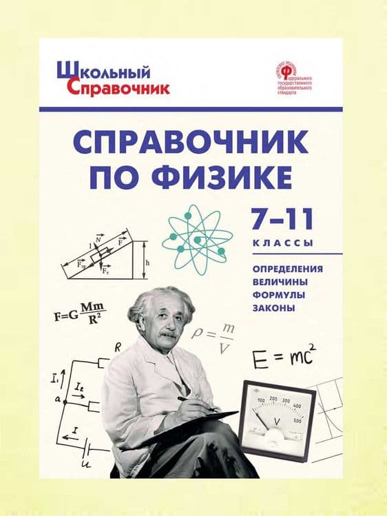Доставка. Справочник физика, математика, русский, биология, химия — 8