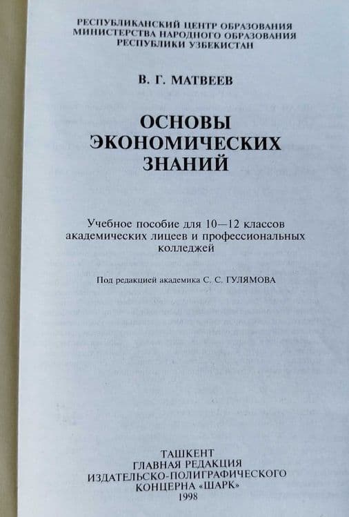 Основы экономических знаний, естествознание, человек и общество — 5