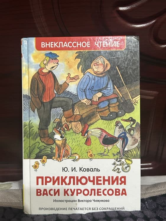 Приключение Васи Куролесова — 1
