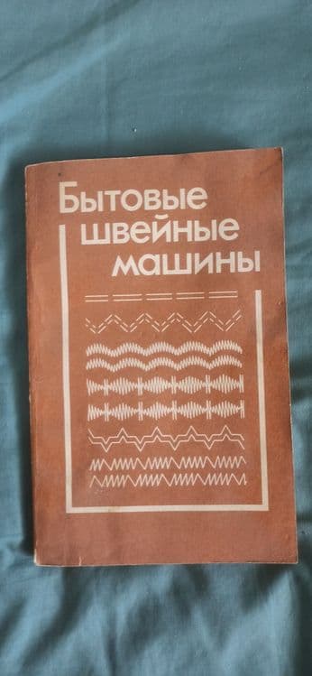 Продаю книгу  "бытовые швейные машины "!