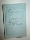 Англо-русский словарь карманный