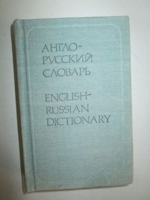 Англо-русский словарь карманный — 1