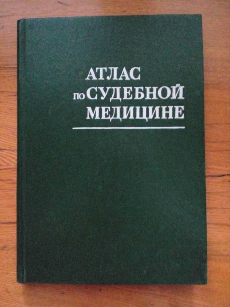 Цветовой атлас растений . Атлас по судебной медицине . — 1