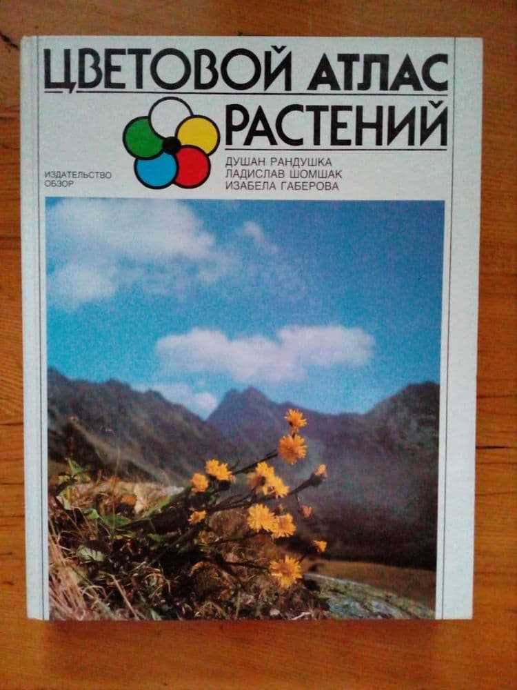 Цветовой атлас растений . Атлас по судебной медицине . — 2