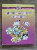 Книга Внеклассное Чтение 2 класс
