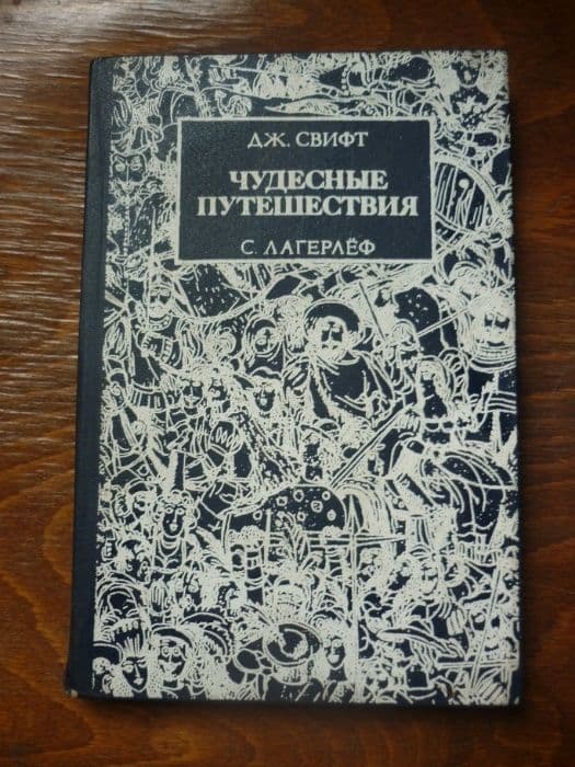 Чудесное путешествие Нильсона с дикими утками. Путешествие Гулливера. — 1