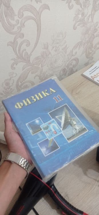 Продам оригинал 11 класс физика на русском языке — 1
