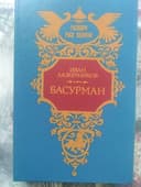 "Басурман". Книга автора Лажечников Иван И.И.