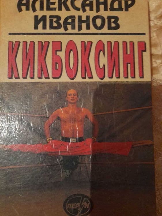 "Кикбоксинг" А. Иванов. 1995 г. — 1
