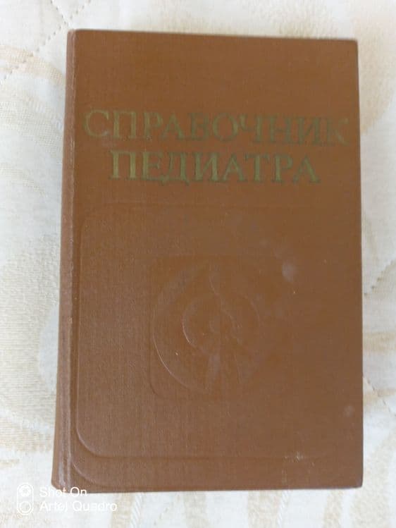 Справочник педиатра — 1