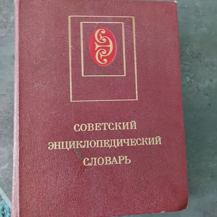 Советский энциклопедический словарь — 1