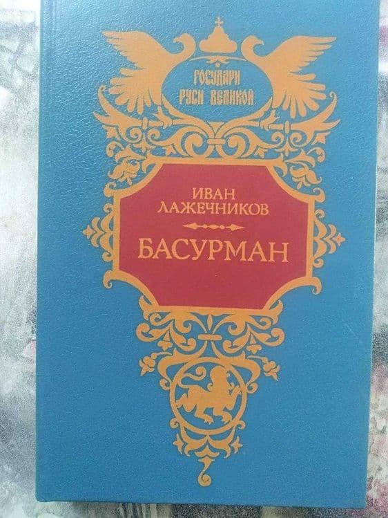 Лажечников Иван Иванович. Историческая книга "Басурман". — 1