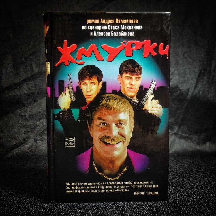 Жмурки. «Для тех, кто выжил в 90-е». — 2