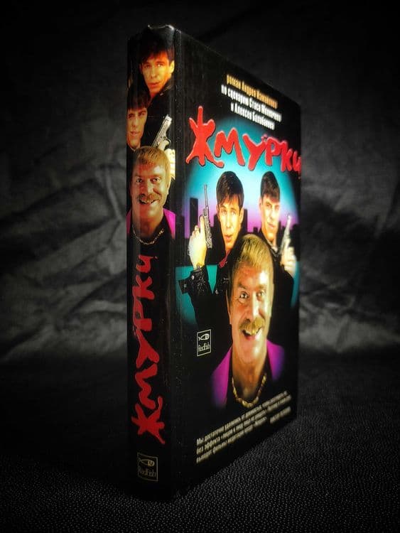 Жмурки. «Для тех, кто выжил в 90-е». — 3