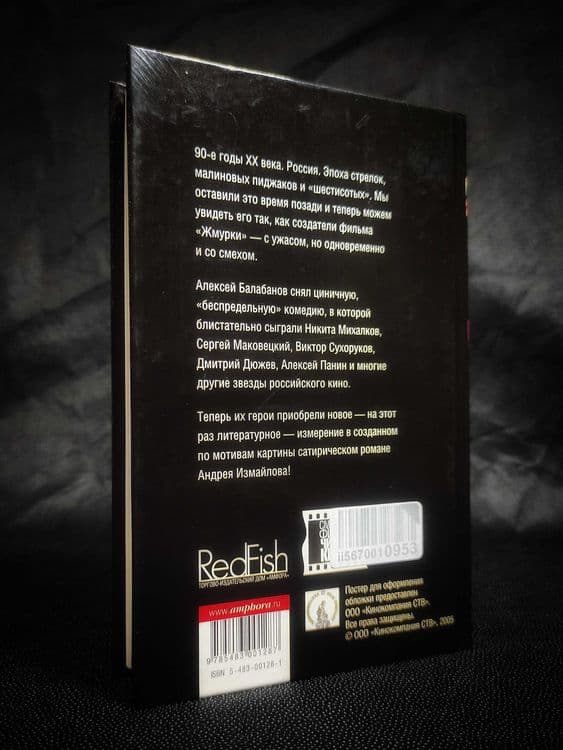 Жмурки. «Для тех, кто выжил в 90-е». — 4