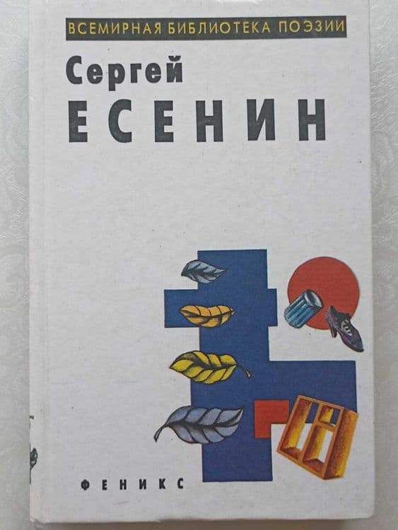 Избранные произведения, Сергей Есенин. Издательство Феникс — 1