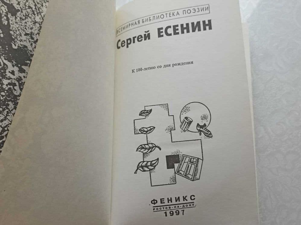 Избранные произведения, Сергей Есенин. Издательство Феникс — 2