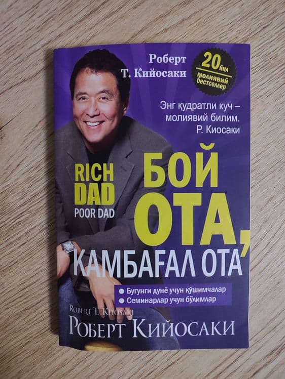 Бой ота камбағал ота, Роберт Киосаки — 1