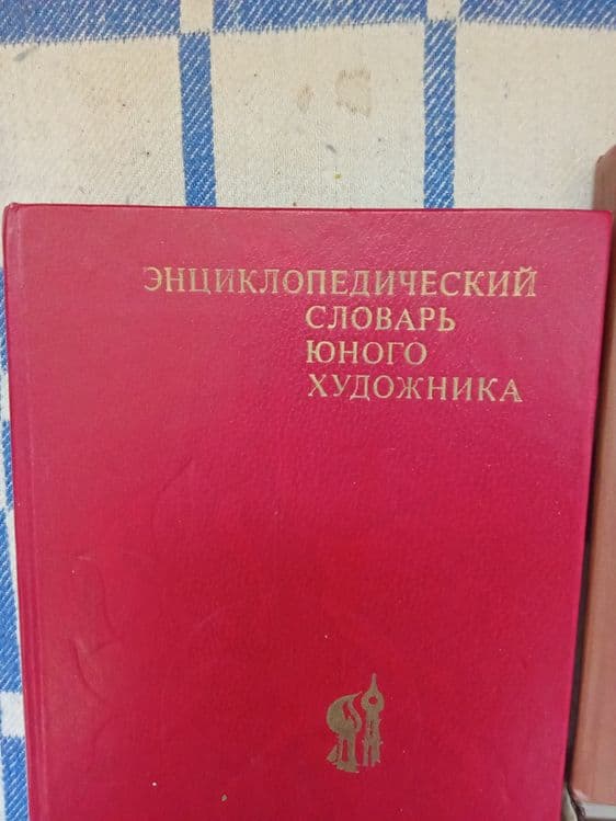 Словарь по этике энциклопедия художника справочник фельдшера — 2