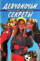 Детская Энциклопедия для девочек "Девчоночьи секреты". Книга новая