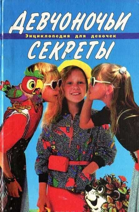 Детская Энциклопедия для девочек "Девчоночьи секреты". Книга новая — 1