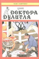 Книга автора Хью Лофтинг. "Цирк доктора Дулитла".