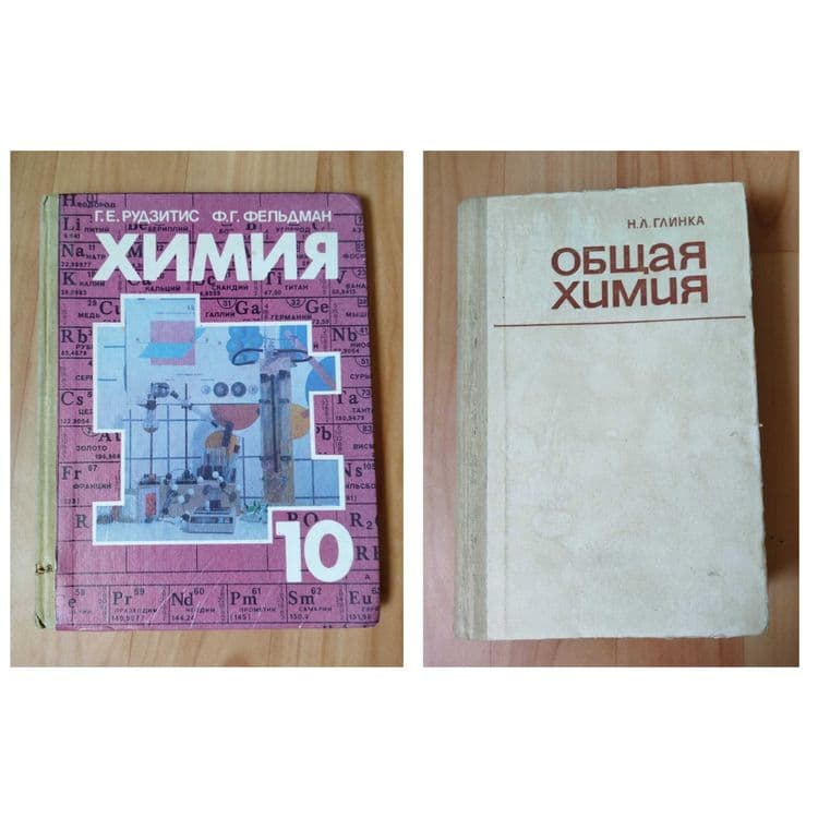 Доставка. Химия 10 класс Рудзитис, Фельдман. Общая химия Глинка — 1