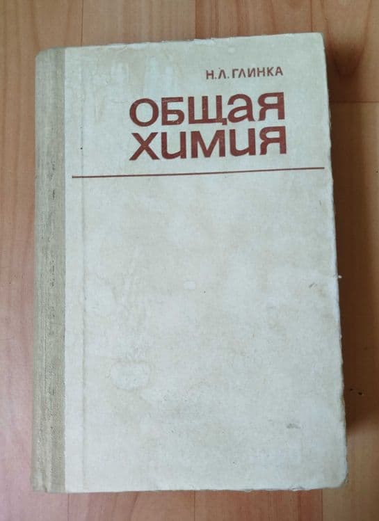 Доставка. Химия 10 класс Рудзитис, Фельдман. Общая химия Глинка — 3