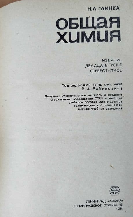 Доставка. Химия 10 класс Рудзитис, Фельдман. Общая химия Глинка — 4