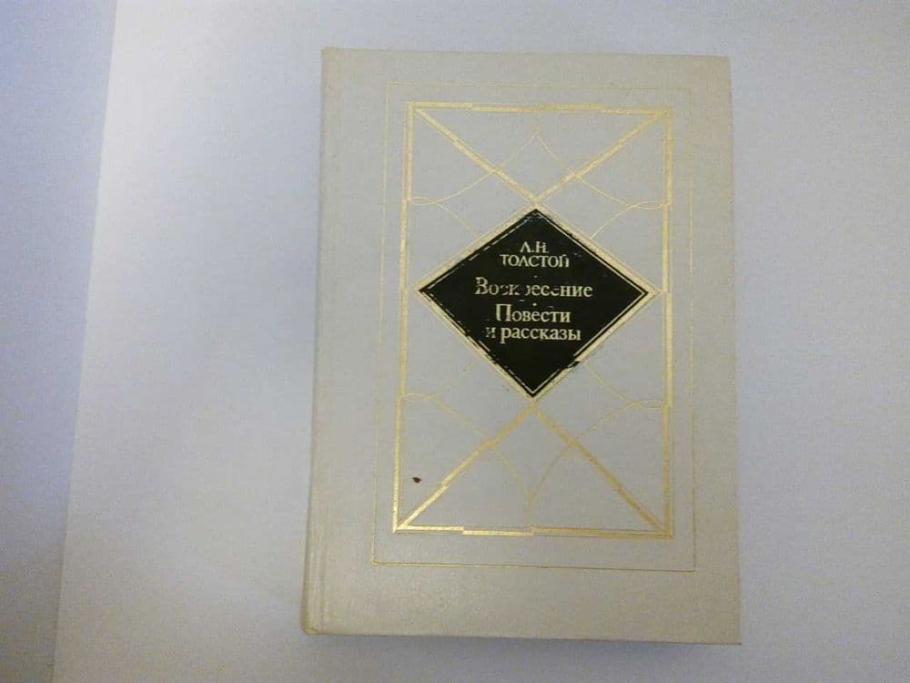 книга Л.Н.Толстой «Воскресенье/Повести и рассказы» — 1