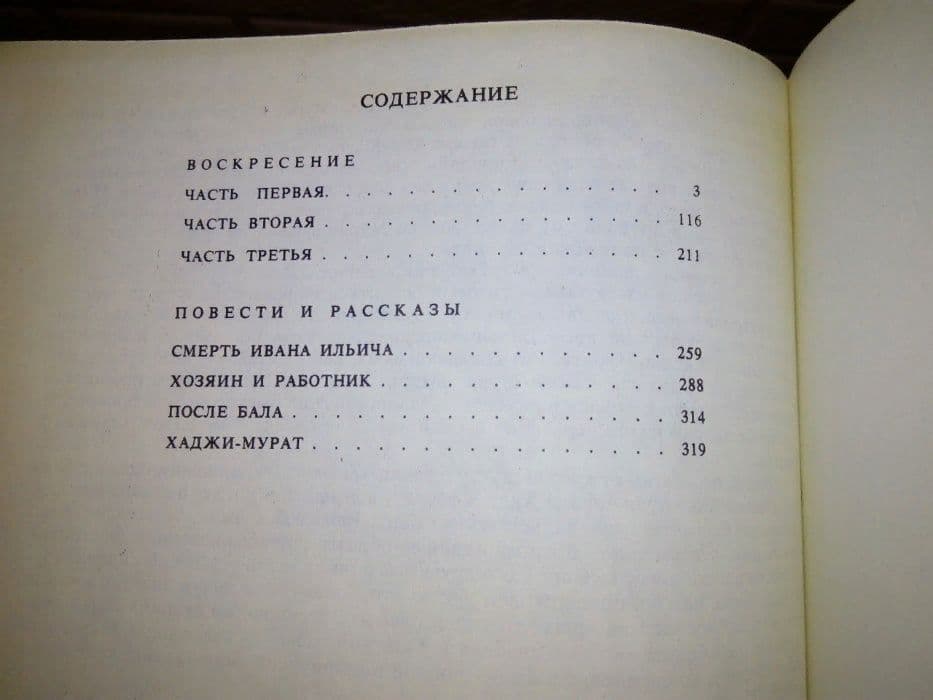 книга Л.Н.Толстой «Воскресенье/Повести и рассказы» — 2