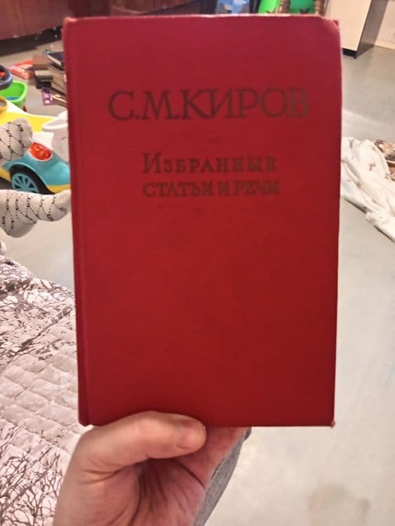 Киров С.М. Избранные статьи и речи. — 1