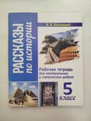 Доставка. Рабочая тетрадь Рассказы по истории 5 класс