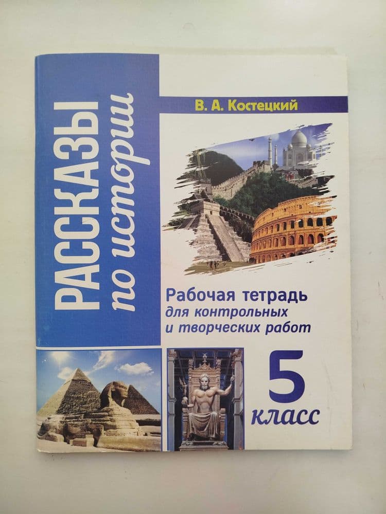 Доставка. Рабочая тетрадь Рассказы по истории 5 класс — 1