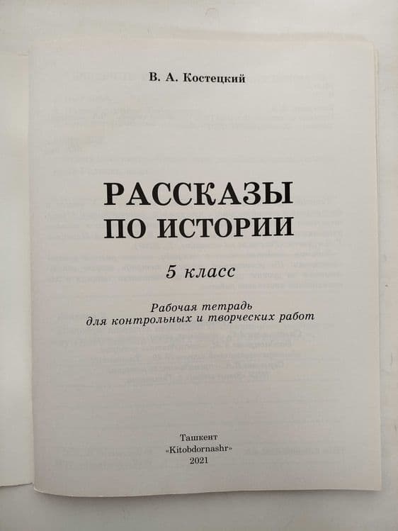 Доставка. Рабочая тетрадь Рассказы по истории 5 класс — 2