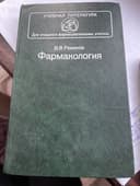 Учебник для фарматехничеких училищ Фармакология