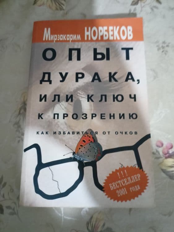 Книга Как избавиться от очков — 1