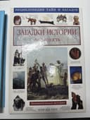 Энциклопедия загадки истории античность новая в подарок