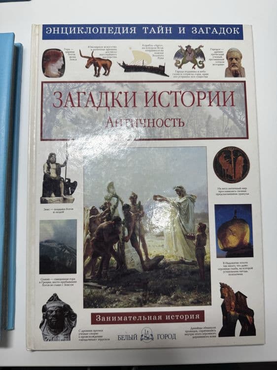 Энциклопедия загадки истории античность новая в подарок — 1