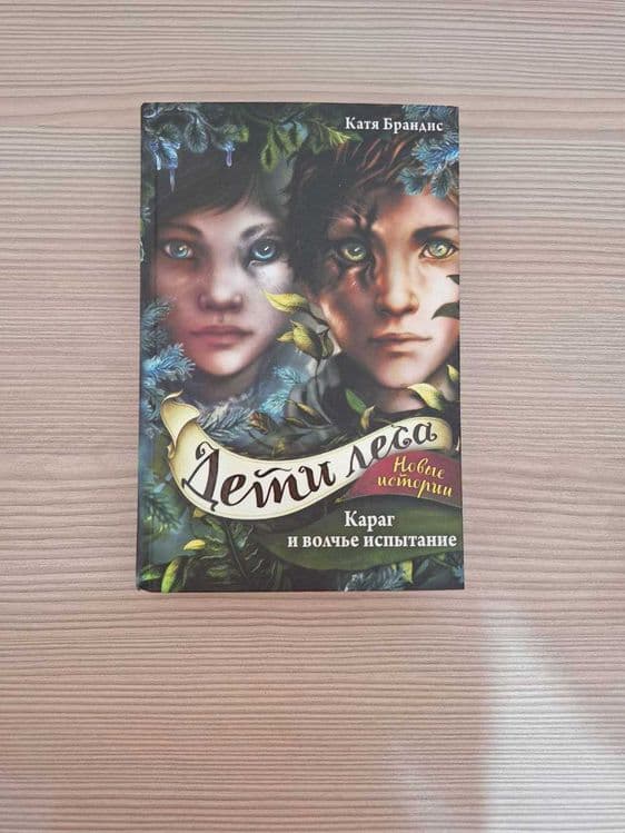 Серия книг "Дети Леса" — 2