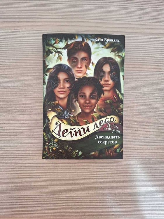 Серия книг "Дети Леса" — 4