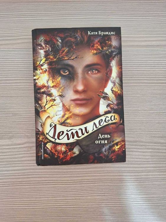 Серия книг "Дети Леса" — 5